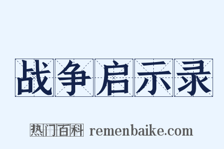 战争启示录是什么意思的图片